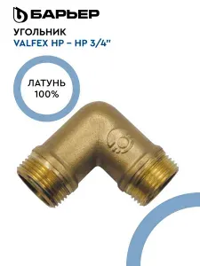 Угольник, VALFEX НР - НР 3/4", латунь, 1 шт