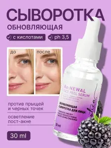 Beautica Обновляющая сыворотка-пилинг для лица с комплексом кислот pH 3.5, 30 мл