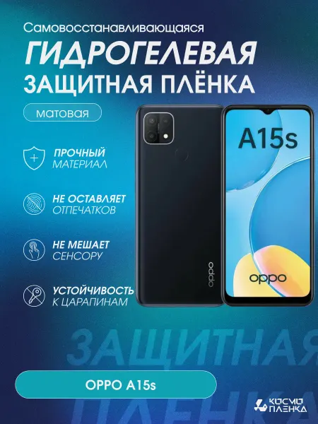 КОСМОПЛЕНКА Гидрогелевая защитная пленка на телефон OPPO A15s