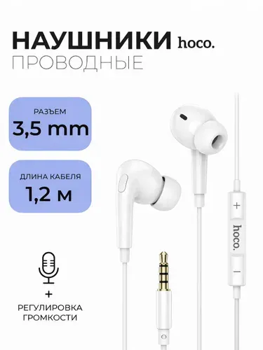 Наушники проводные с Микрофоном / hoco/ Вкладыши для телефона, смартфона с разъёмом Jack 3,5 / Белые