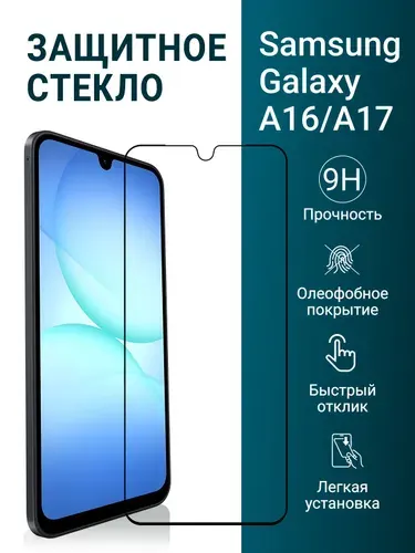 Защитное стекло на Samsung Galaxy A17 / A16 (для Самсунг А16 и А17) на экран, прозрачное