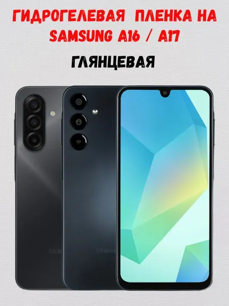 СмартАкс Гидрогелевая пленка на Samsung A16 A17