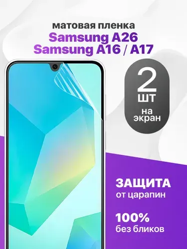 Защитная пленка на Samsung A16, А17, A26 / Комплект 2 шт. Матовая гидрогелевая пленка для Самсунг А16, А17, А26