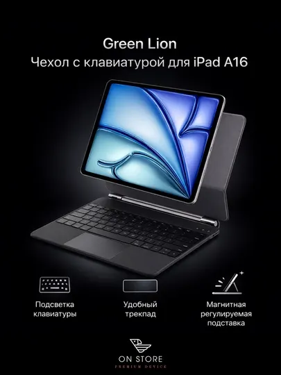 Green Lion чехол с клавиатурой для Apple iPad A16, с трекпадом