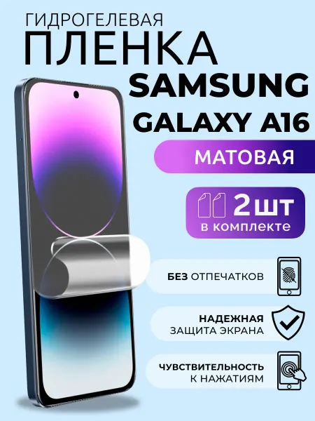 Nua Che Матовая защитная пленка на Samsung Galaxy A16 гидрогель 2 шт