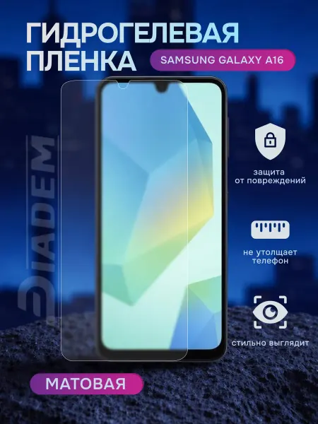 Diadem Гидрогелевая защитная пленка на Samsung Galaxy A16