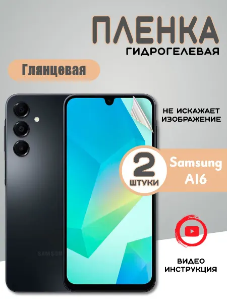 Защитная гидрогелевая пленка на Samsung Galaxy A16 - 2 шт
