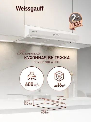 Вытяжка Weissgauff Cover 600 Black, Производительность 600 м3/ч, 3 скорости, Низкий уровень шума, Режимы отвод и циркуляция, Алюминиевый жировой фильтр, LED освещение