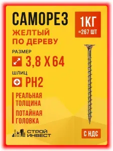 Саморез по дереву желтый 3.8 х 64 (267 шт/1 кг)