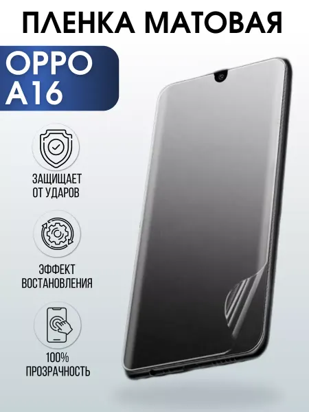 Sharp&Cut Гидрогелевая пленка OPPO A16 Оппо матовая