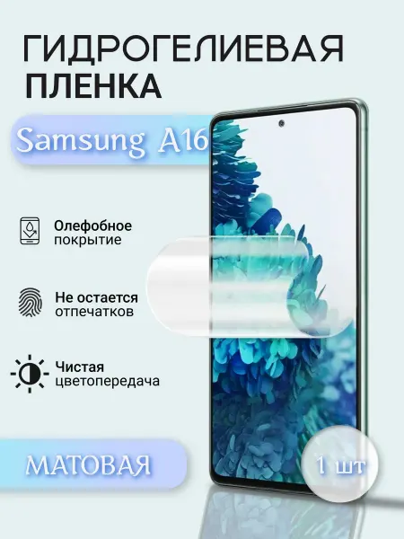 ДЕВАЙС26 Гидрогелевая защитная пленка Samsung A16 матовая 1шт