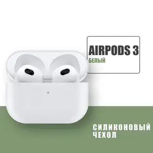 Силиконовый чехол для наушников AirPods 3 / аирпод 3 / Белый