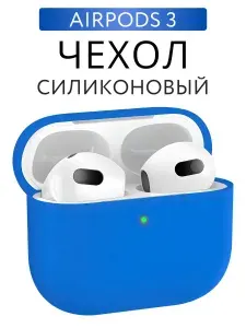 Чехол на AirPods 3 силиконовый, Голубой