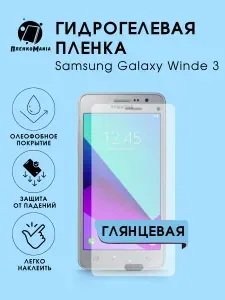 Гидрогелевая защитная пленка для смартфона Samsung Galaxy Winde 3