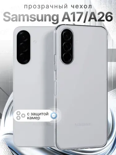 Чехол на Samsung A17 прозрачный силиконовый Самсунг A26