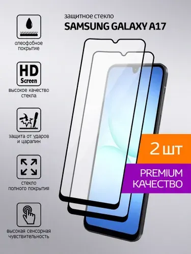 Защитное стекло на Samsung Galaxy A17