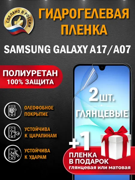 Апрес Защитная гидрогелевая пленка на экран Samsung Galaxy A17