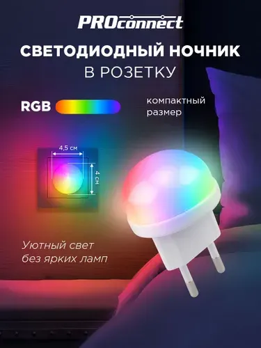 Ночник светодиодный в розетку RGB PROconnect Хамелеон мини 3 цвета, для детской и спальни, декоративный, безопасный
