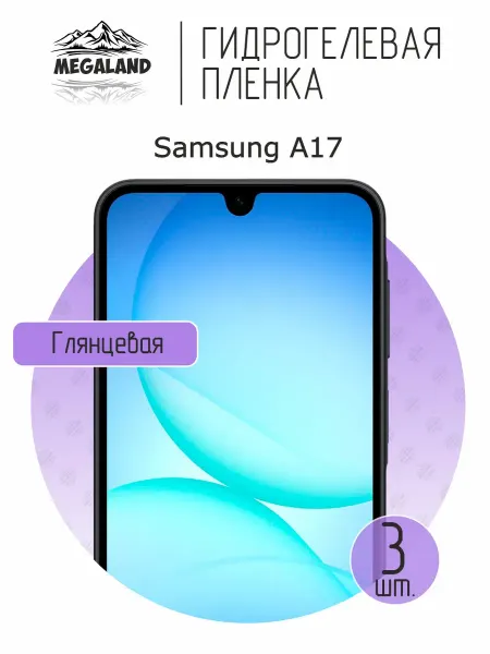 MegaLand Гидрогелевая защитная пленка на экран Samsung A17