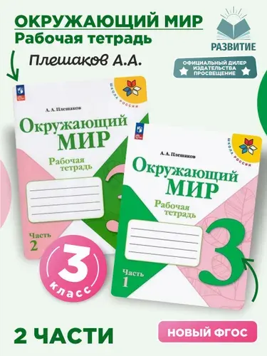Окружающий мир 3 класс Комплект рабочих тетрадей Плешаков | Плешаков Андрей Анатольевич