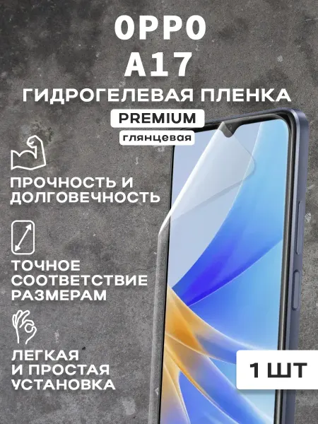 Защитная гидрогелевая пленка на экран OPPO A17 ( 2 шт)