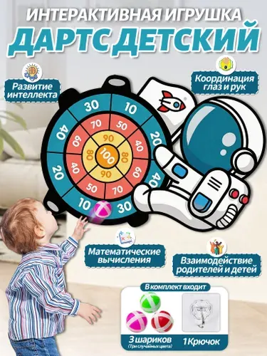Дартс детский,интерактивная игрушка,в виде космонавта,3 шара на липучках + крючок в комплекте
