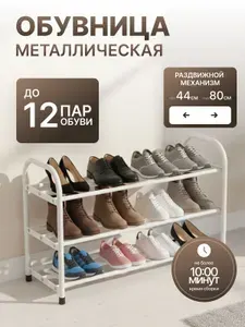 Обувница для прихожей. Полка Этажерка металлическая для обуви в прихожую/гардеробную, 3 яруса