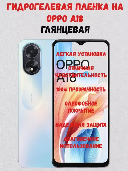 СмартАкс Гидрогелевая пленка на Oppo A18