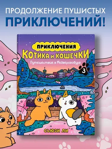 Приключения котика и кошечки. Книга 3. Путешествие в Медверогобург | Ли Сьюзи