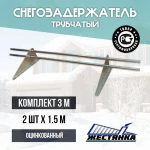 Снегозадержатель на крышу комплект 3 м оцинкованный