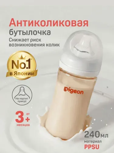 Бутылочка для новорожденных, для кормления 3+ Pigeon 240 мл, антиколиковая, премиальный пластик