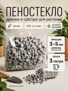 Growplant Пеностекло для растений, дренаж и субстрат, фракция 3-5мм, 3л