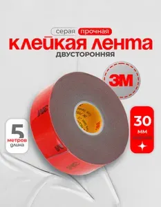 Скотч двухсторонний 30 мм*5 м 3М