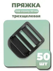 Пряжка трехщелевая (рамка) черная, регулируемая (Тип 4), 30 мм, 4 шт