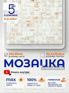 Плитка мозаика стеклянная КерамограД 30,5х30,5см JS17/ 5 сеток