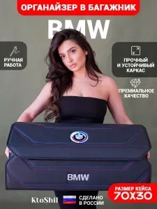 Органайзер в багажник для автомобиля Bmw / Бмв 70*30*30 см