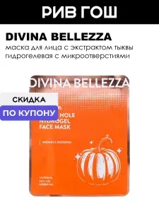 DIVINA BELLEZZA Маска для лица с экстрактом тыквы гидрогелевая с микроотверстиями, 30 г