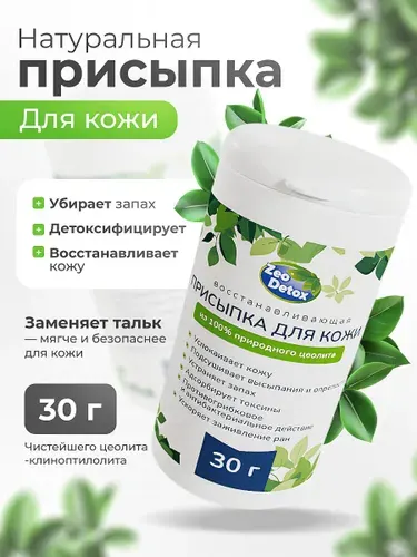 Цеолитовая присыпка без талька ZeoDetox восстанавливающая, 30 г