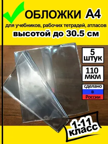 Обложки для атласов, карт и рабочих тетрадей до 30 см (5 шт) ПВХ