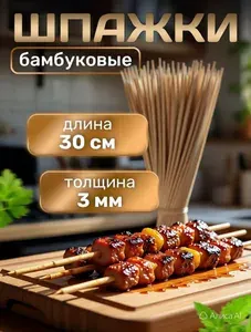 Шпажки деревянные для шашлыка, 30 см