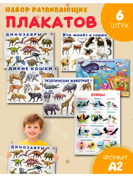 ЛИНГ Плакаты животные динозавры птицы для школы и сада A2
