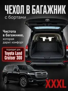Накидка коврик в багажник автомобиля Toyota Land Cruiser 300 (Тойота Ленд Крузер 300) с бортами для больших багажников