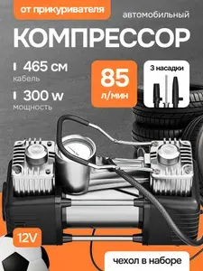 Компрессор автомобильный, 300 Вт, 85 л/мин