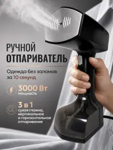 Отпариватель для одежды ручной / 3000Вт / Вертикальный