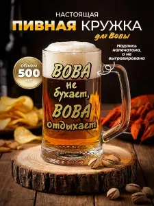 Именная пивная кружка с надписью Вова 500мл подарок