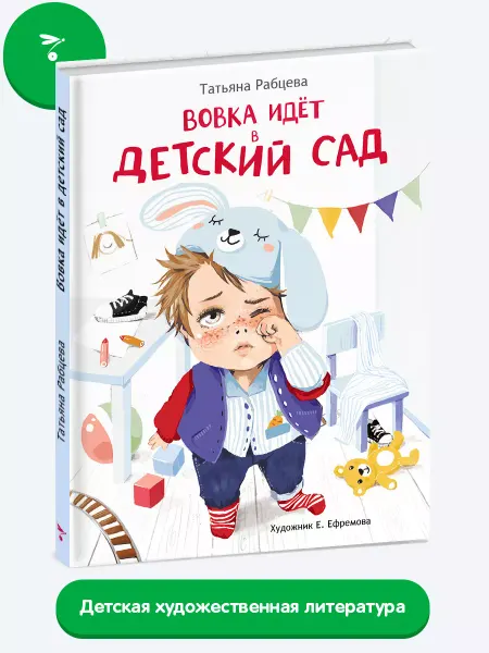 Издательство Стрекоза Вовка идет в детский сад