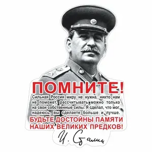 Наклейка "Сталин (Помните!...)", 300х200мм, Арт рэйсинг