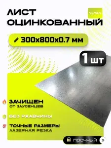 Лист оцинкованный 300х800х0,7 мм, в комплекте 5 шт.