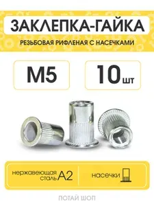 Заклепка резьбовая нержавеющая, стандартный борт M5 A2 (20шт.)
