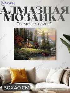 Алмазная мозаика/картина стразами 30х40 Вечер в Тайге